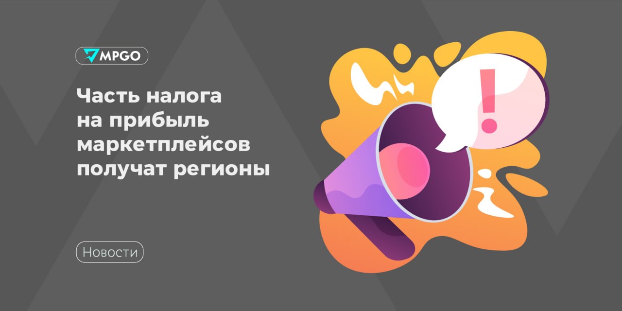 Минфин хочет перераспределить налог на прибыль маркетплейсов между регионами: что это значит для селлеров