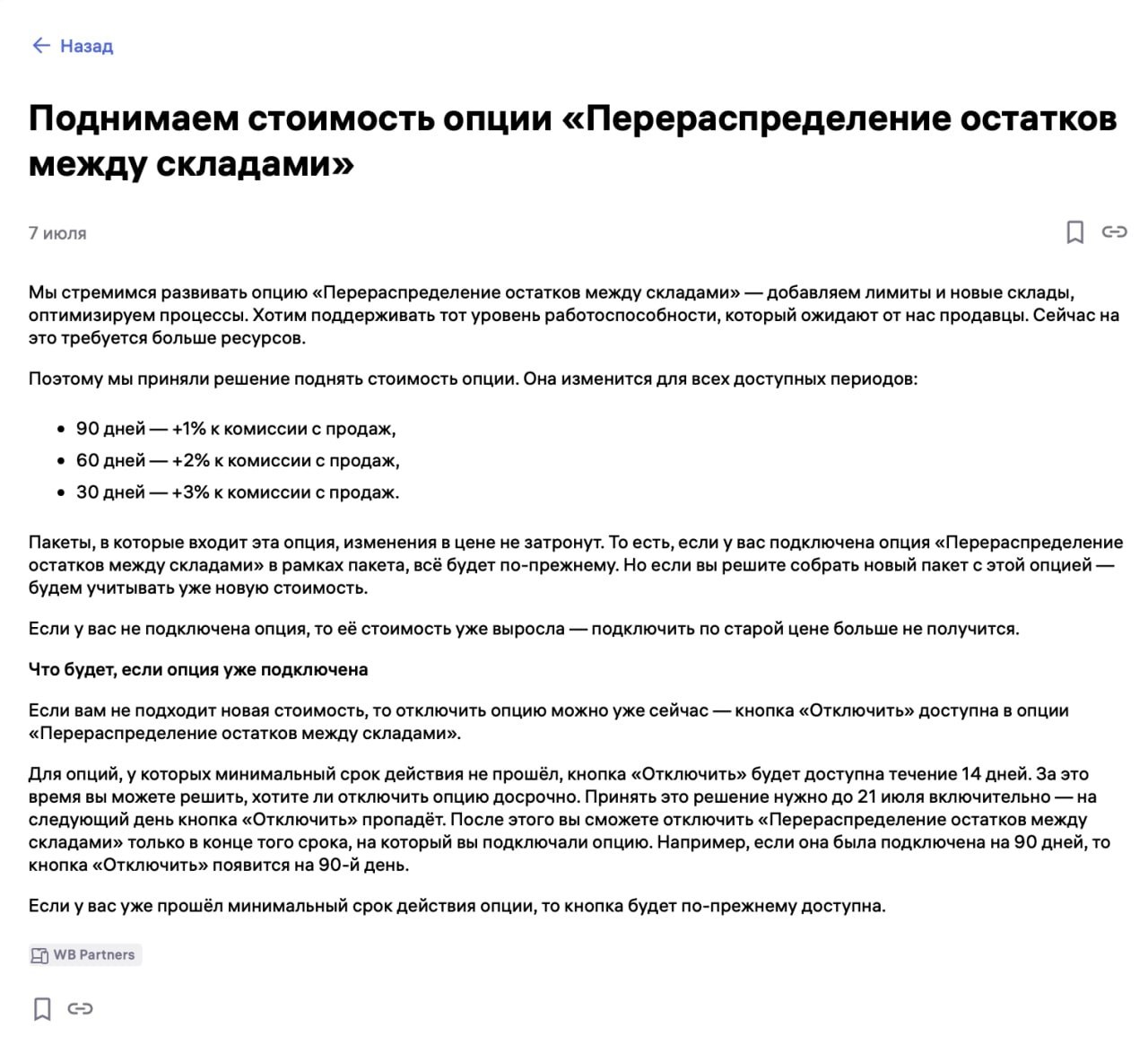 Wildberries повысил ставку по опции для уже подключившихся селлеров — как реагировать