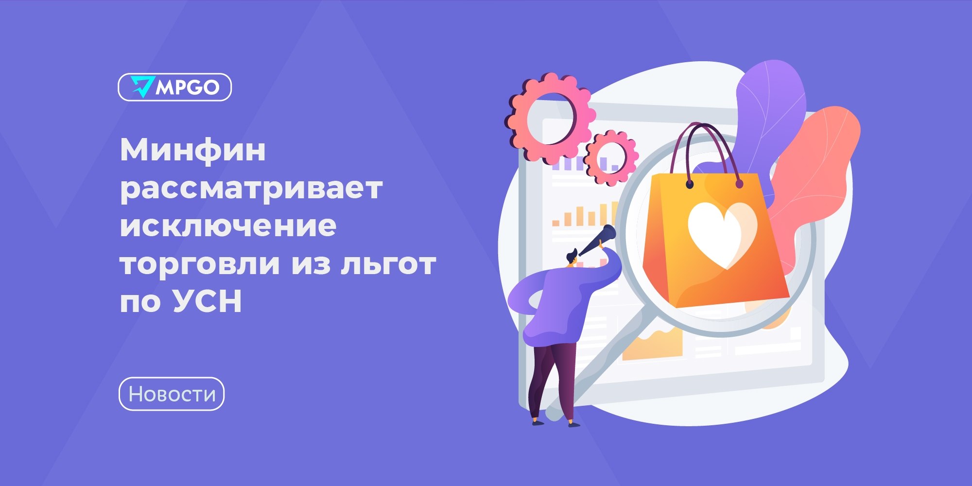 Минфин хочет отменить льготы по УСН для торговли с 2027 года — что это значит для селлеров