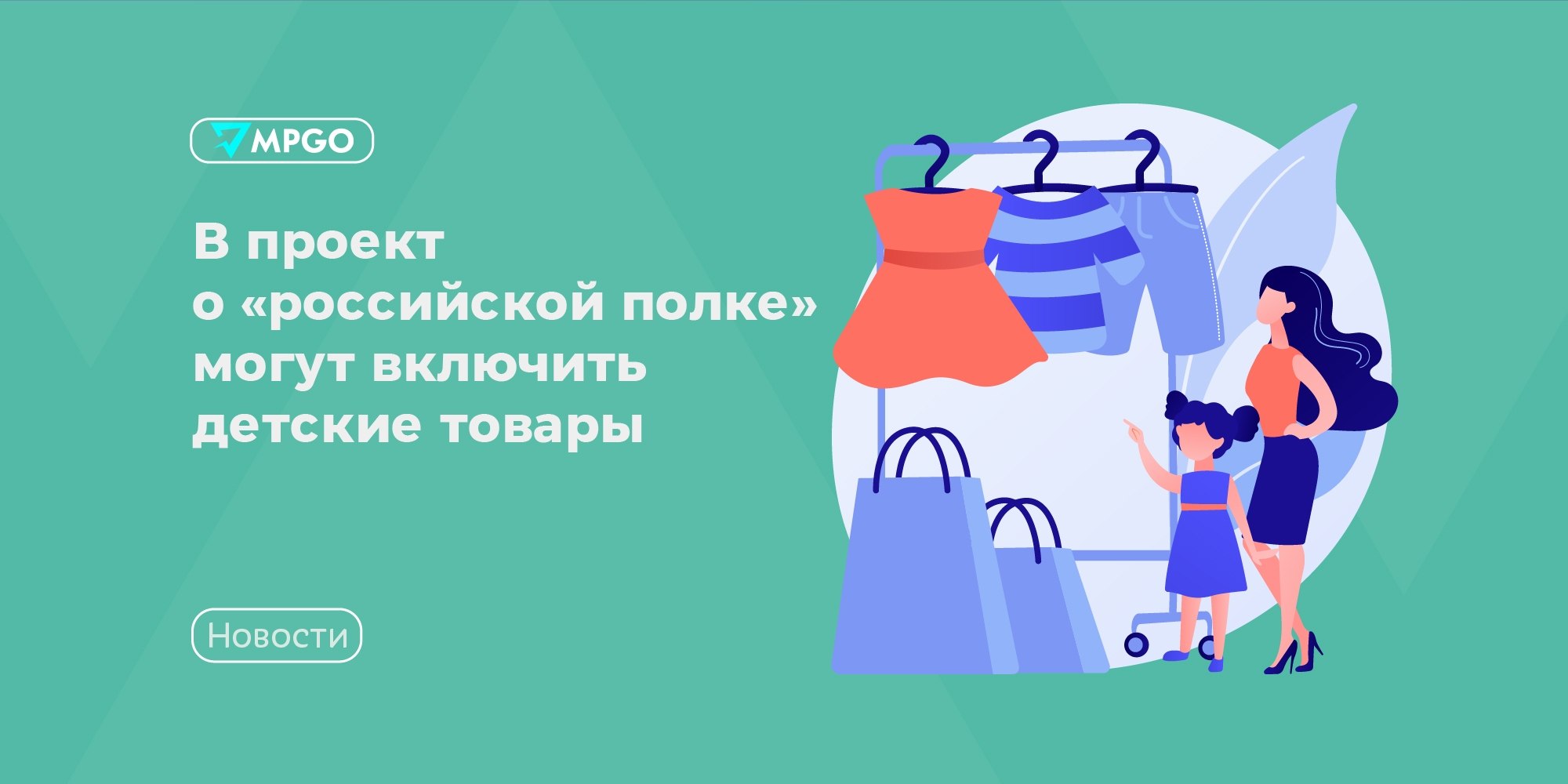 Минпромторг хочет распространить «российскую полку» на детские товары — что это значит для селлеров