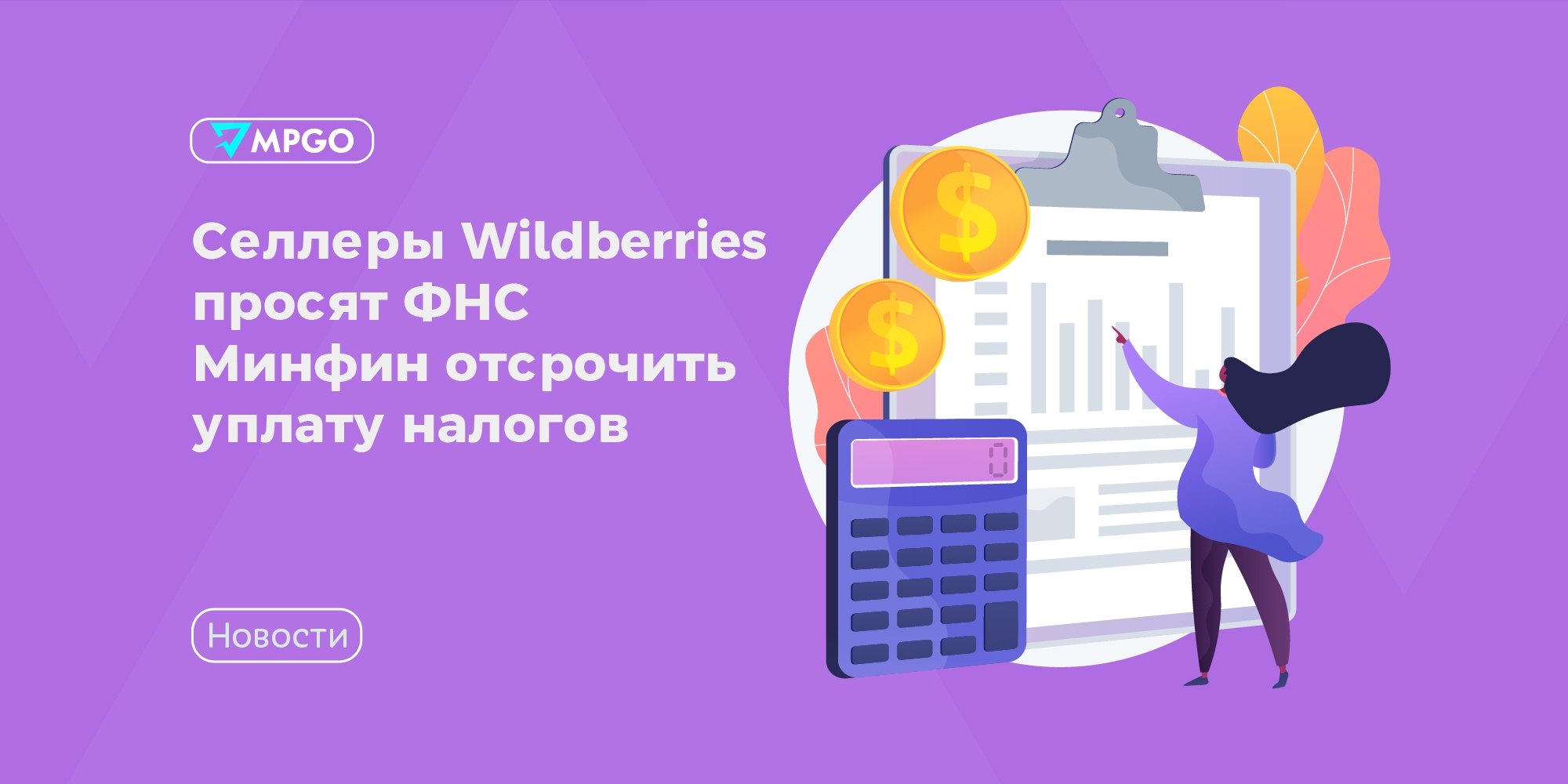 Селлеры просят налоговые каникулы из-за утраты товаров на складах Wildberries