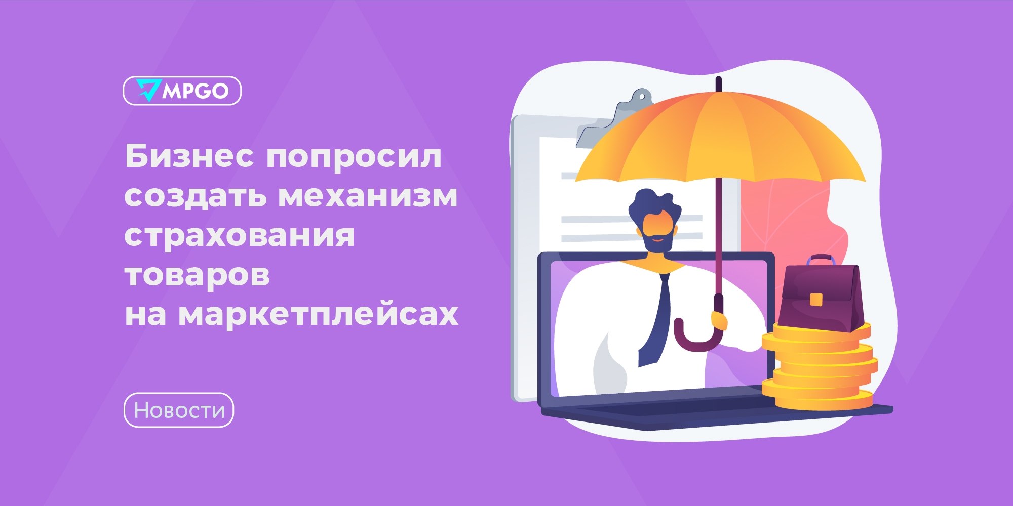 Страхование товаров на складах маркетплейсов: АУРЭК просит ЦБ и Минфин создать механизм