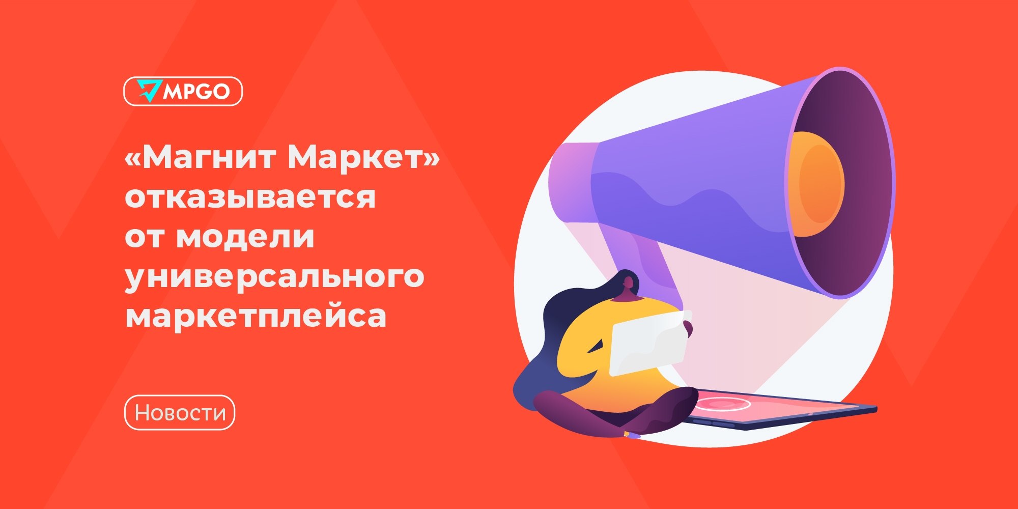 Магнит Маркет закрывает витрину: что это значит для селлеров