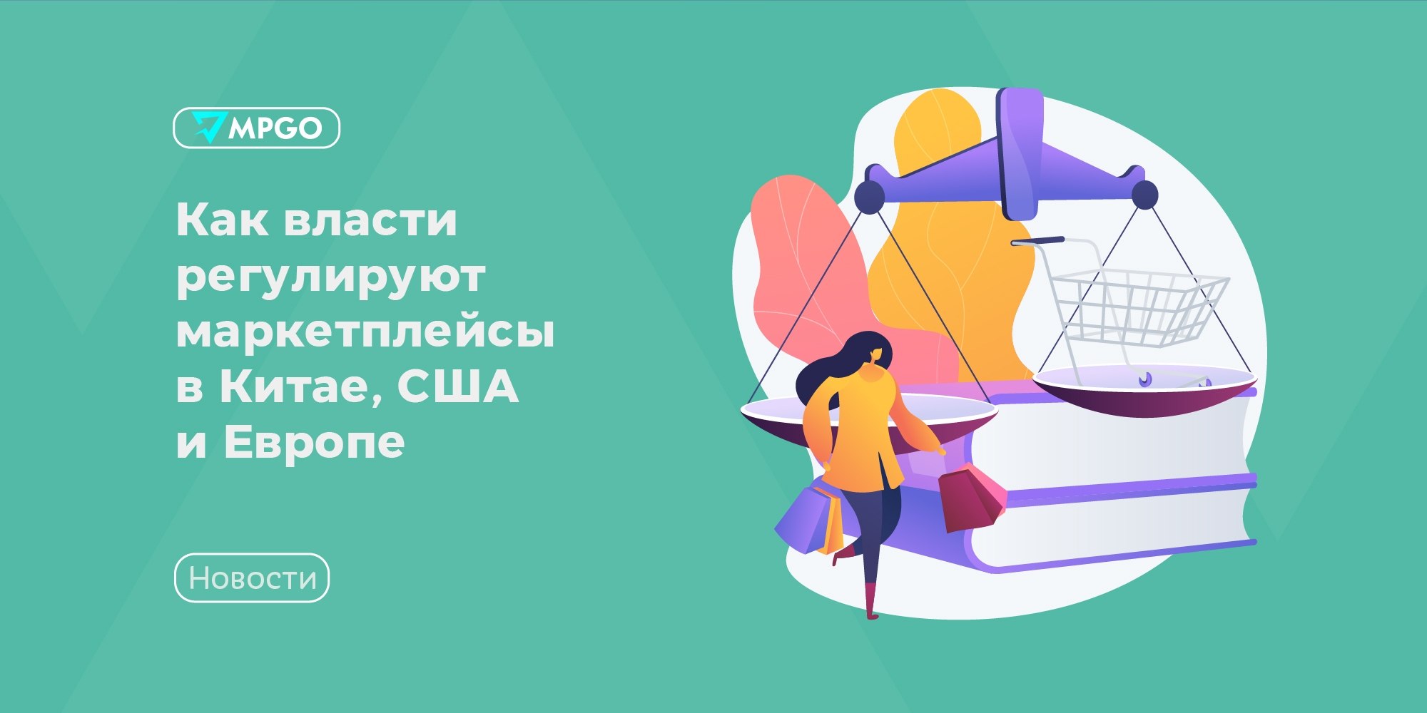 Глобальное регулирование маркетплейсов: что меняется для селлеров в Китае, США и ЕС