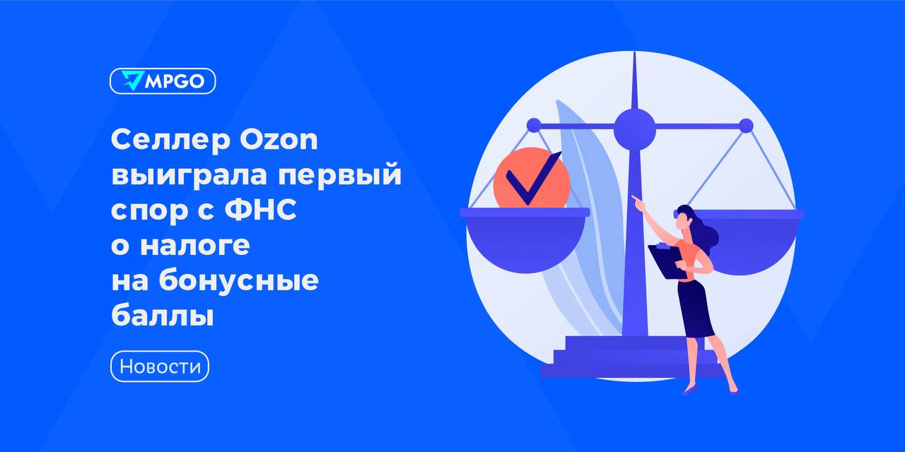 Селлер Ozon выиграл спор с ФНС по налогу на бонусные баллы: что это значит