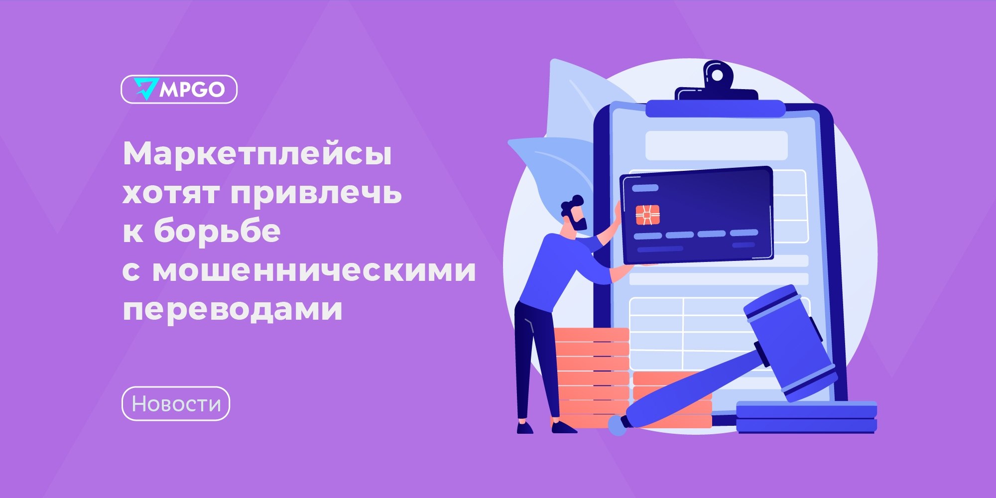 ЦБ хочет обязать маркетплейсы бороться с мошенничеством: что это значит для селлеров