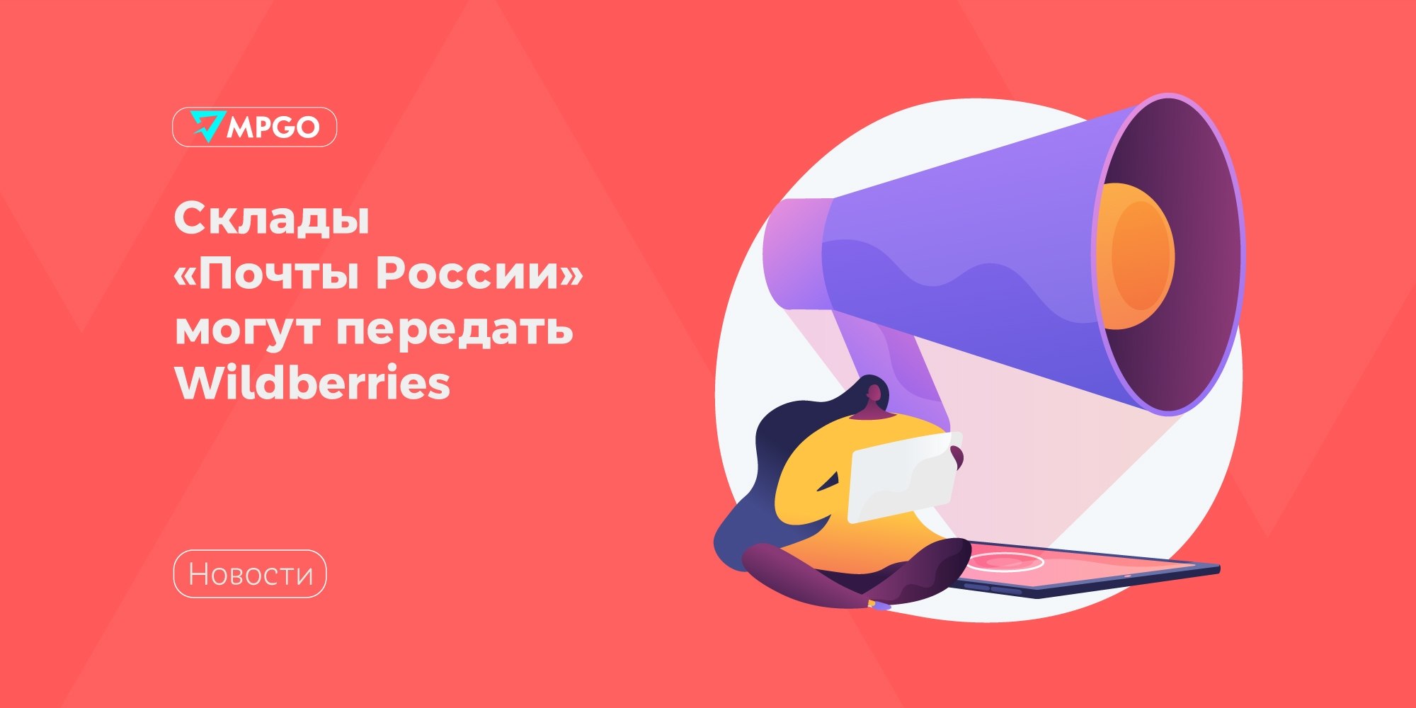 Склады «Почты России» отдадут селлерам WB: что это значит