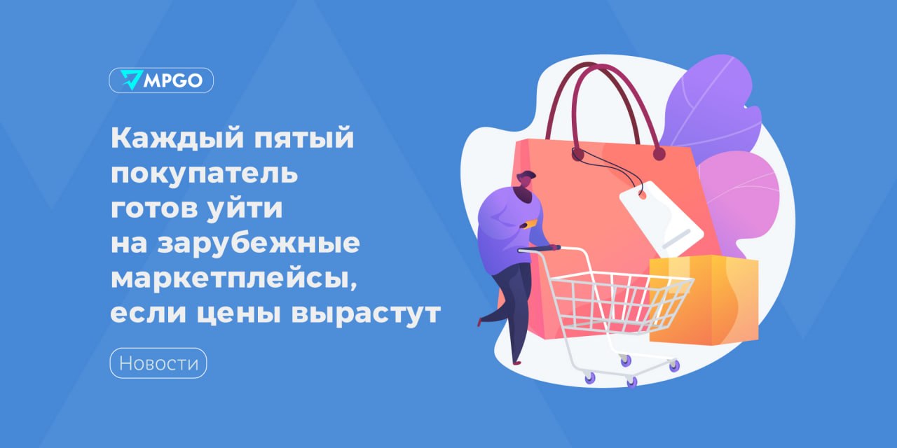22% россиян уйдут на зарубежные маркетплейсы при росте цен на импорт