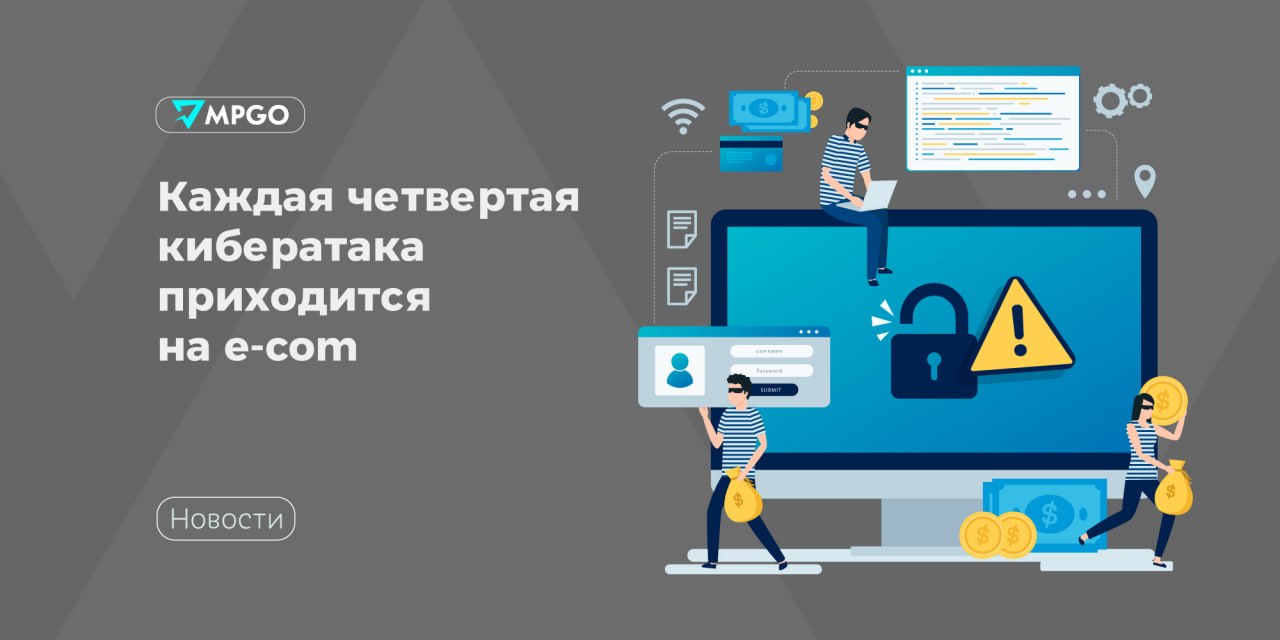 Кибератаки на e-com: каждый четвертый случай — ваш риск