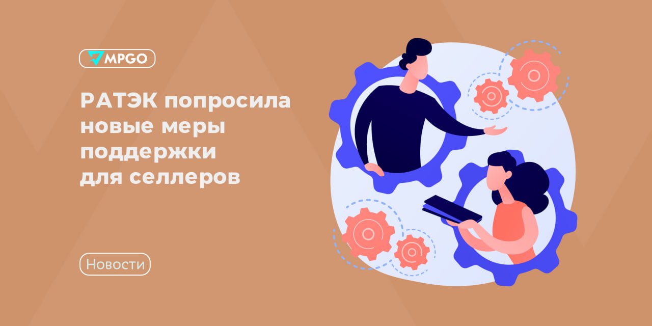 РАТЭК предложила новые меры поддержки для селлеров: отмена НДС, фонд и страховка