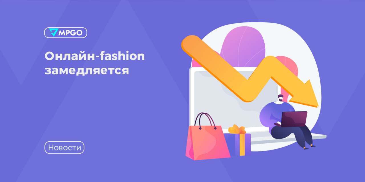 Онлайн-продажи fashion замедляются: что это значит для селлеров