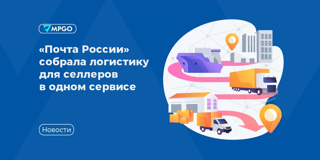 Почта России запустила «Селлер+»: что это значит для селлеров