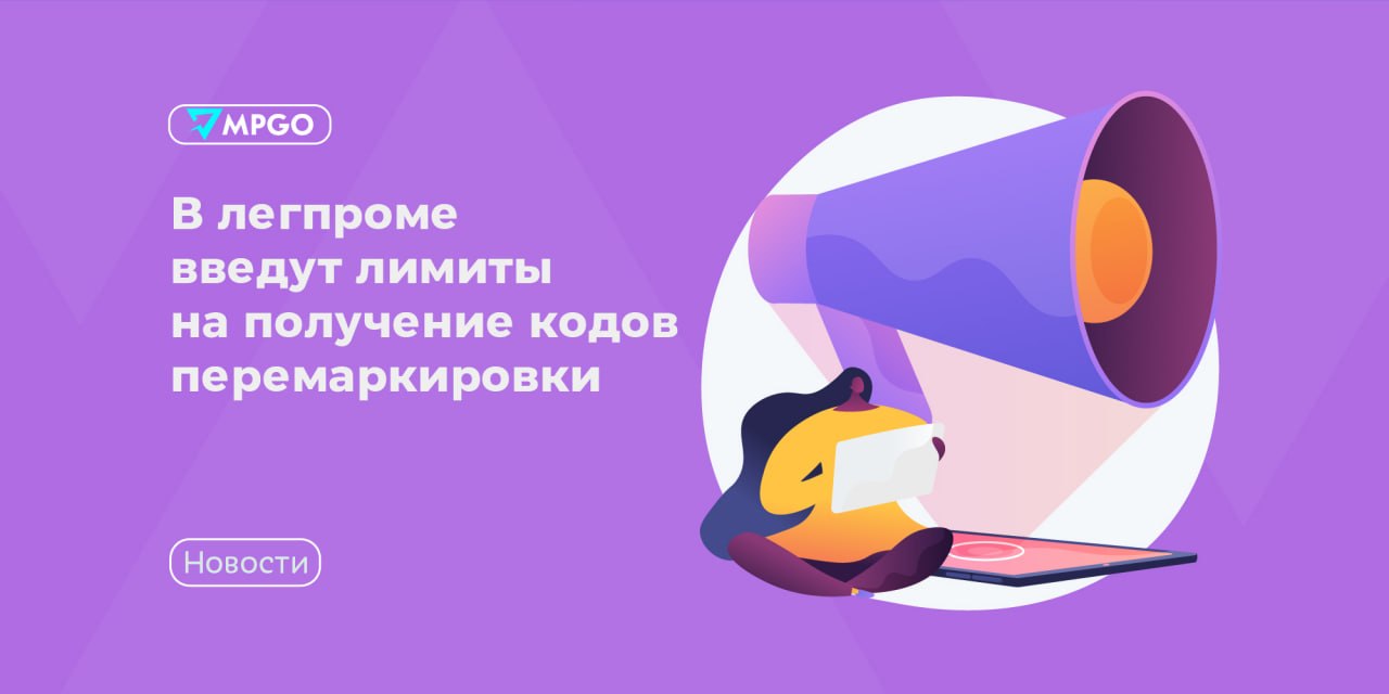 Лимиты на коды перемаркировки в легпроме: что изменится с 1 сентября