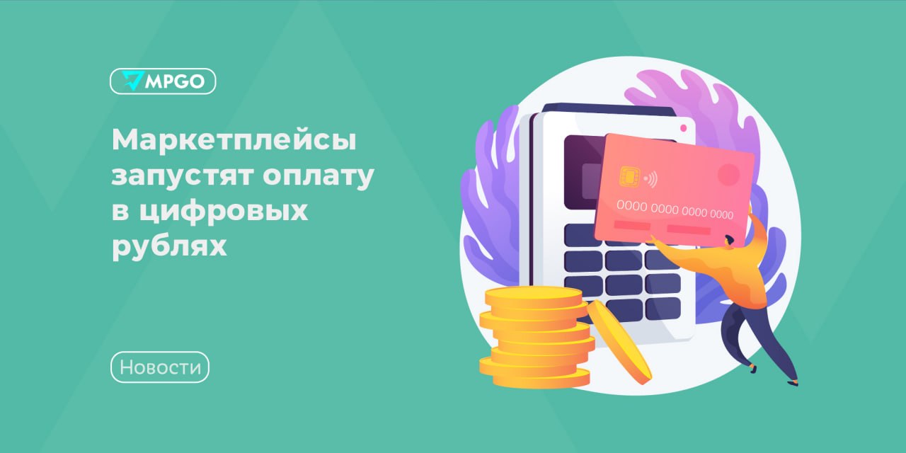 Цифровой рубль приходит на маркетплейсы: что это значит для селлеров