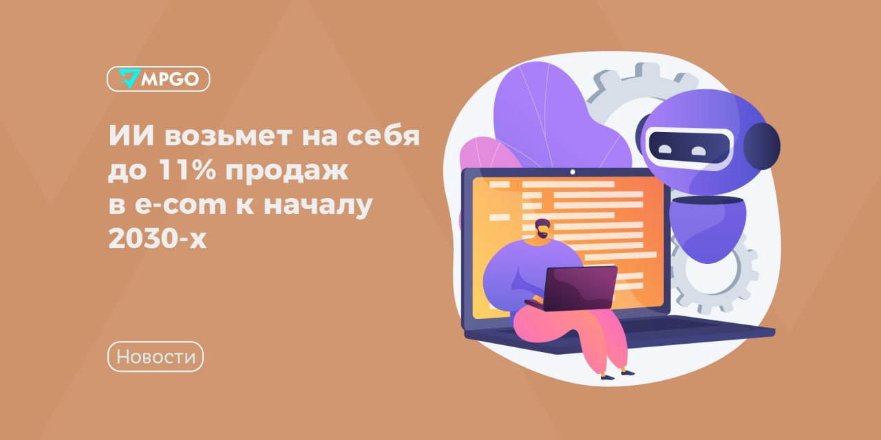 ИИ-агенты заберут до 11% продаж в e-com: что делать селлеру