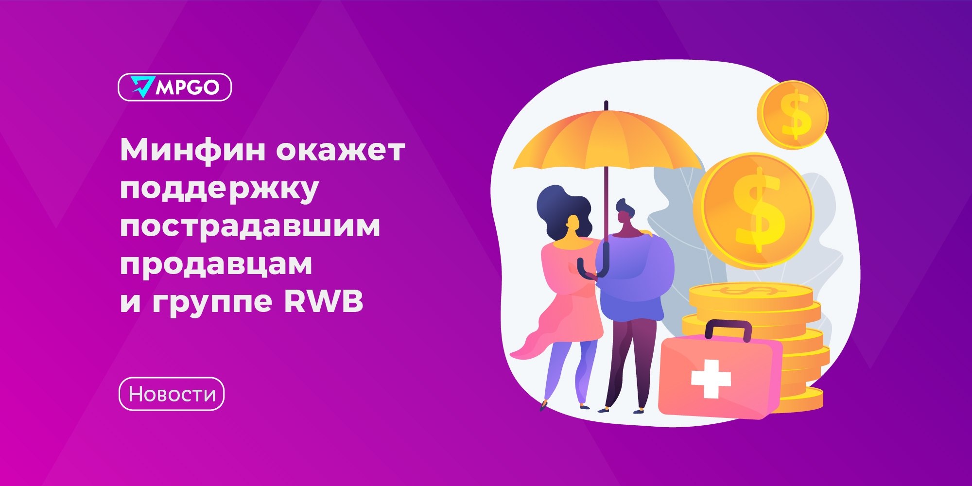 Минфин поддержит пострадавших селлеров: отсрочка по налогам и проверки приостановят