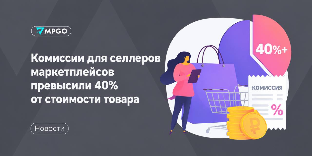 Комиссии маркетплейсов до 48%: как селлеру выжить и не уйти в минус