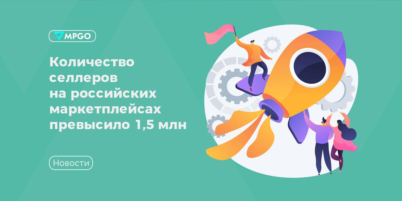 1,5 млн селлеров на маркетплейсах: как это изменит вашу стратегию