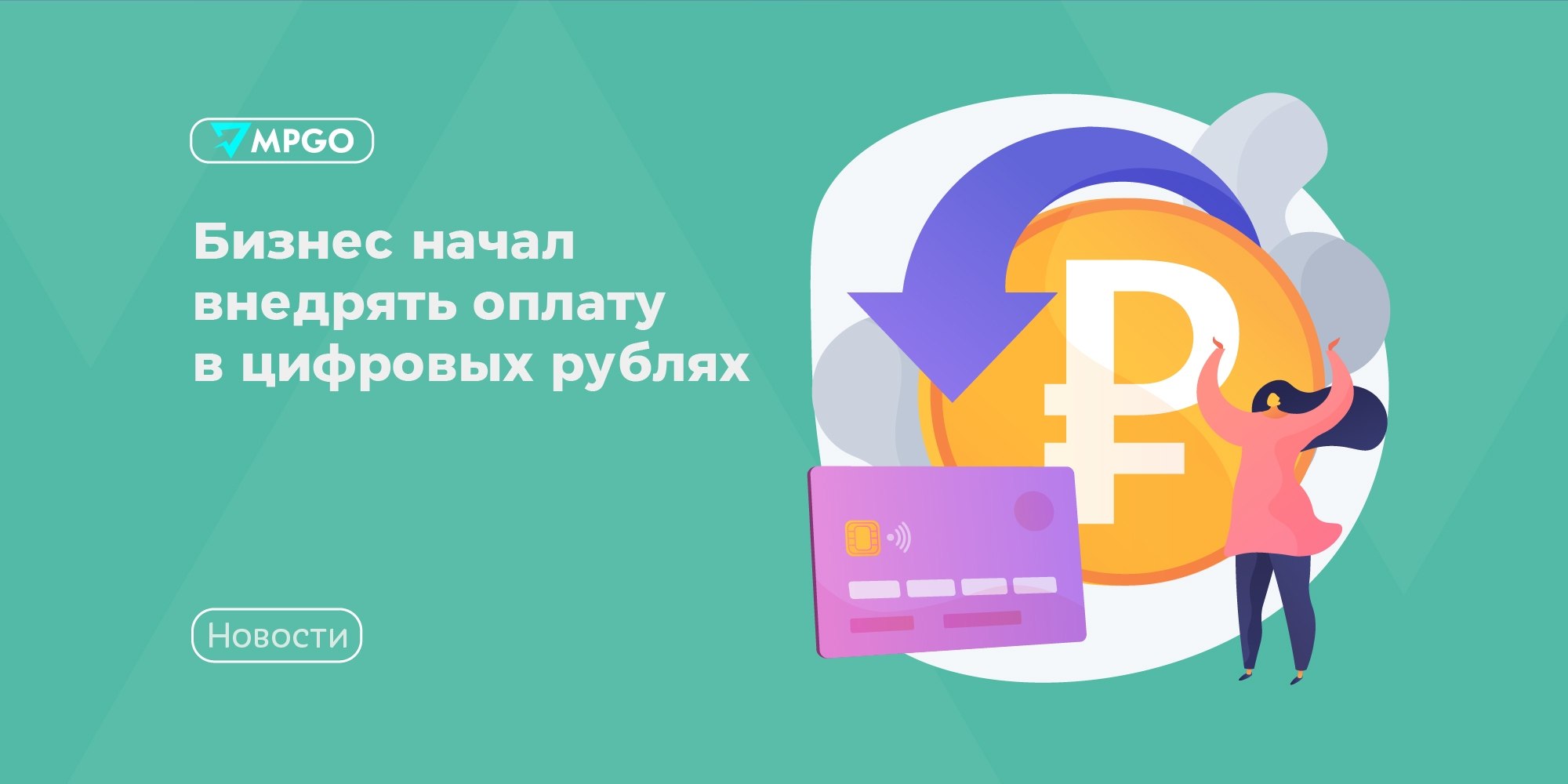 Цифровой рубль для селлеров: обязательный прием с 2026 года
