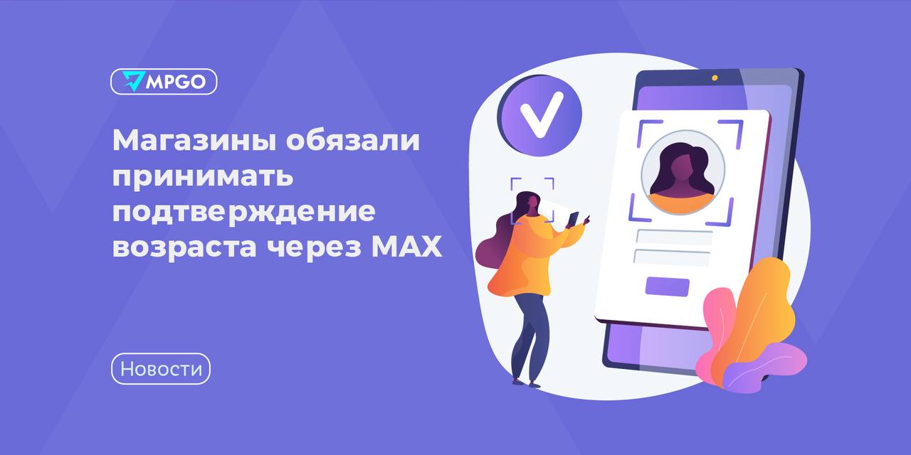 Магазины обязаны принимать MAX для подтверждения возраста с 2026