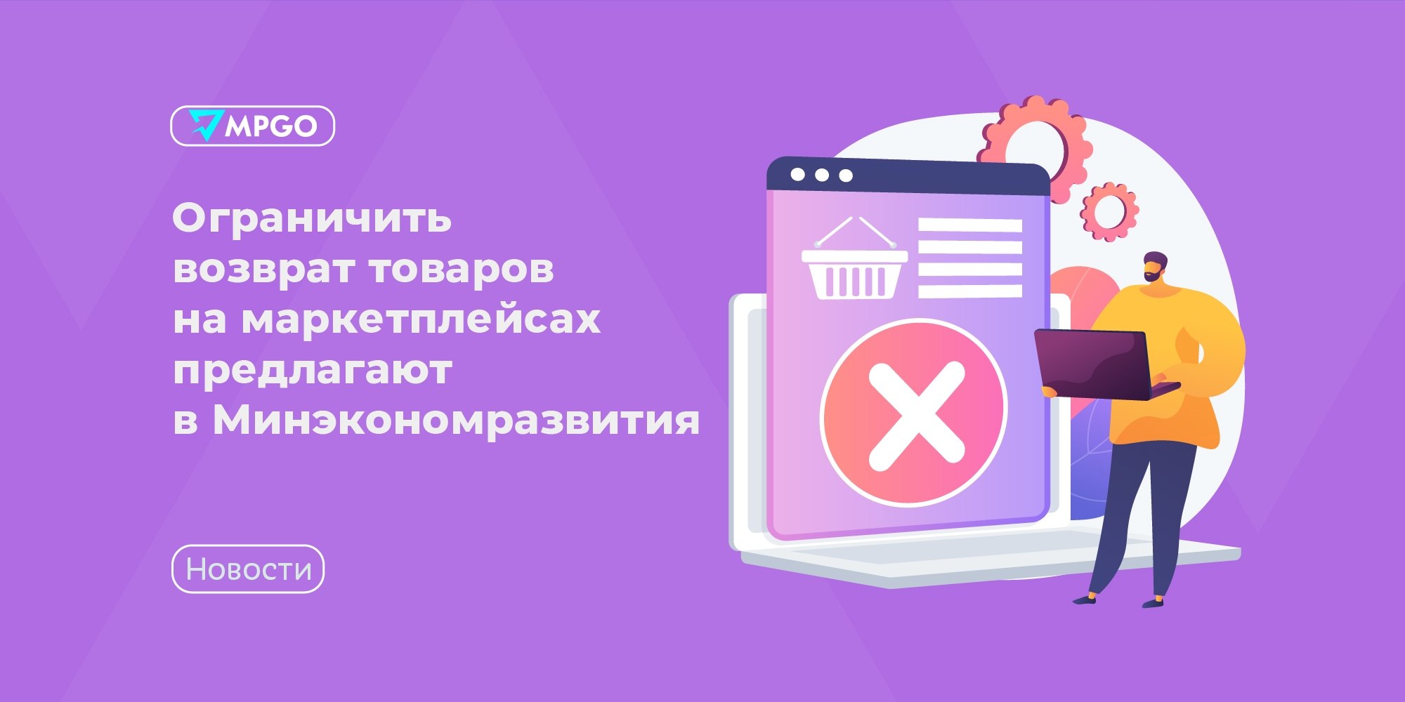 Минэк хочет ограничить возвраты на маркетплейсах: что это значит для селлеров
