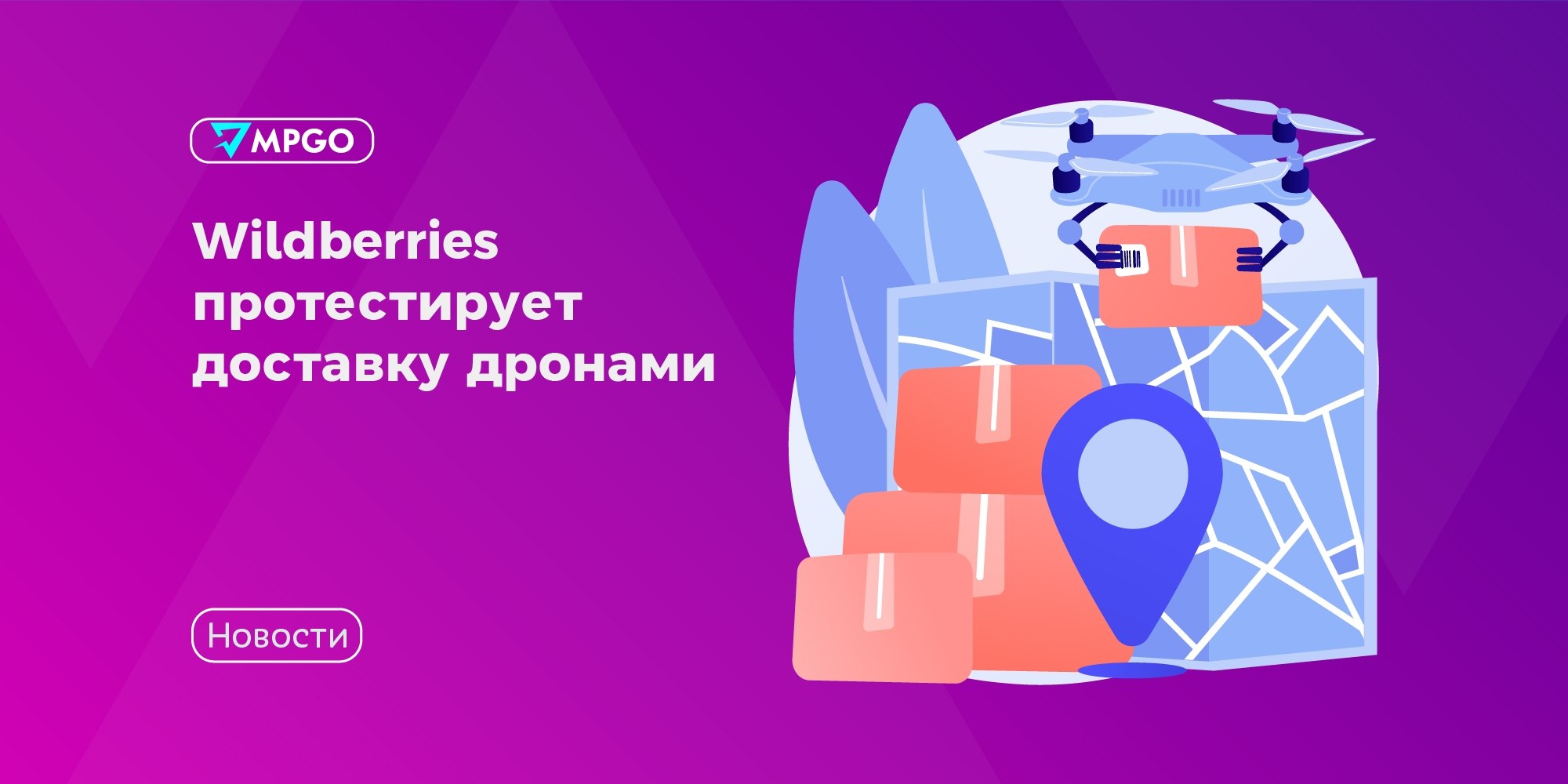 Wildberries тестирует доставку дронами: что это значит для селлеров