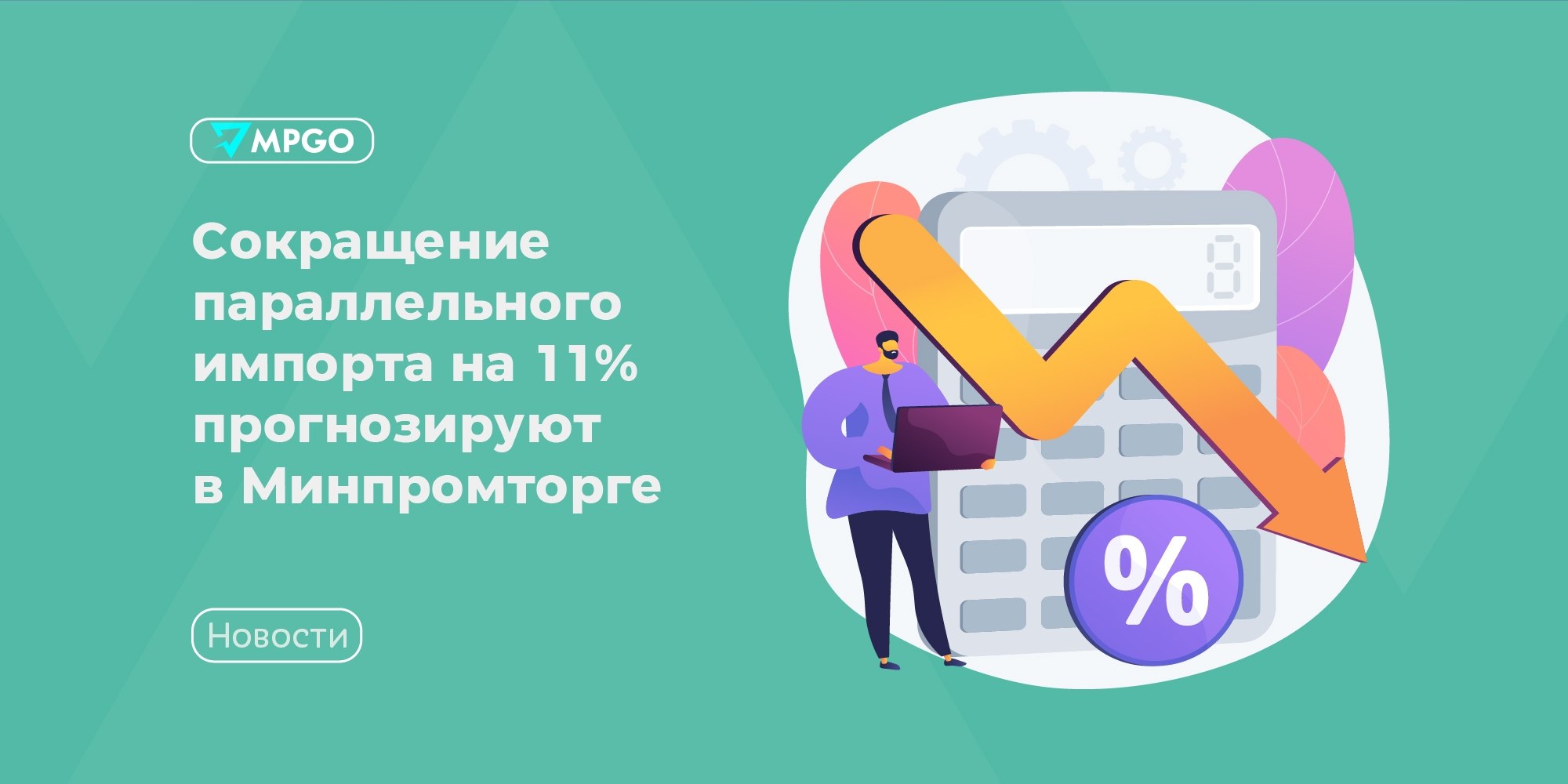 Параллельный импорт падает: что это значит для селлеров