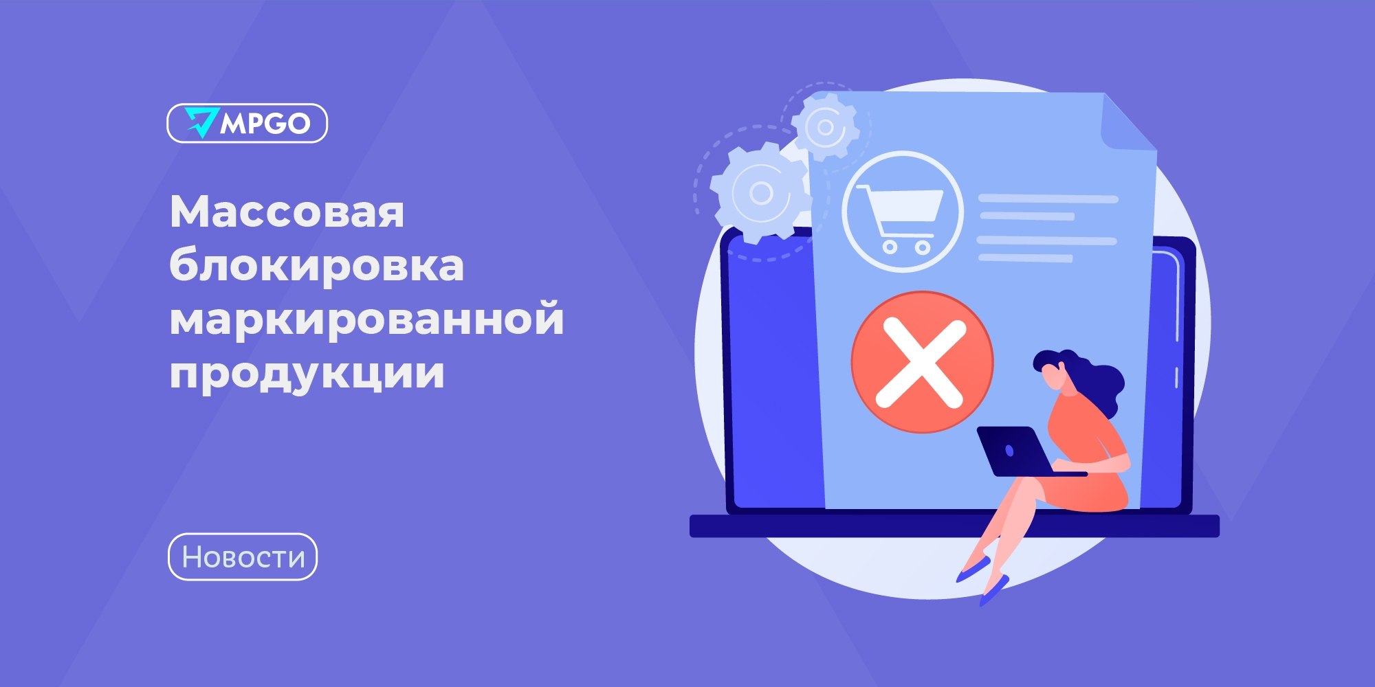 Массовые блокировки «Честного знака» с 2027: готовьтесь, селлеры