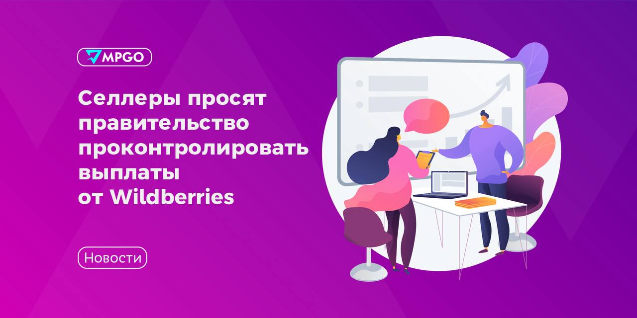 Задержка выплат WB: селлеры дошли до правительства, 20 млрд под вопросом