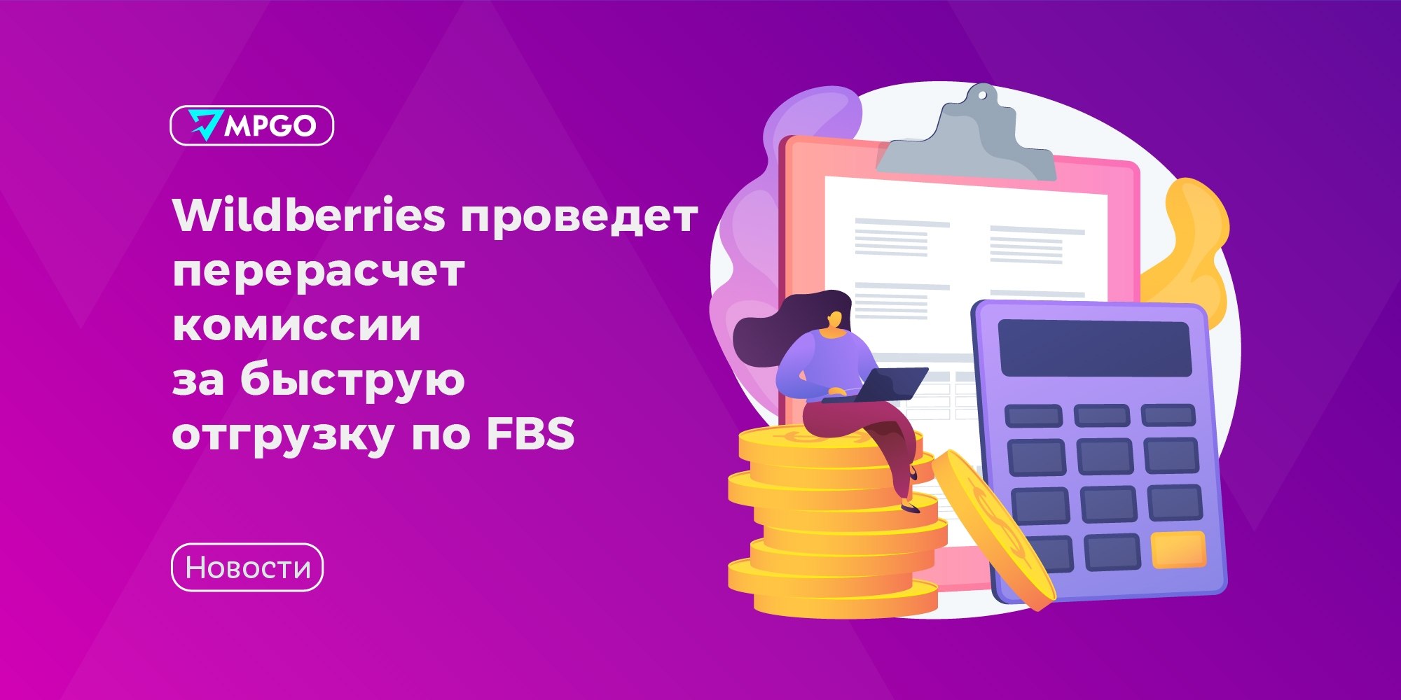 Wildberries вернет деньги: перерасчет комиссии за быструю отгрузку FBS