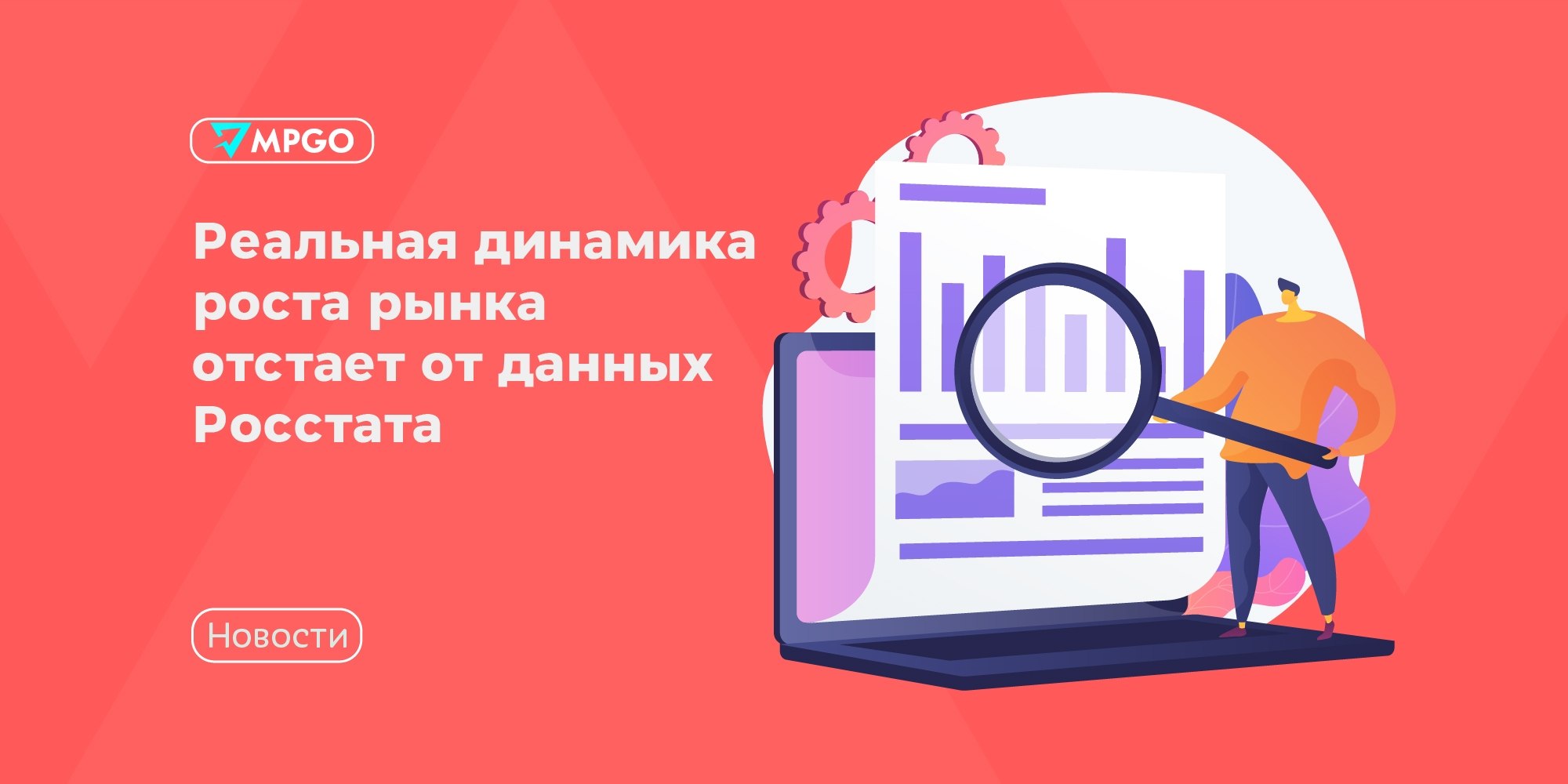 Росстат рисует рост, ритейл его не видит: что это значит для селлеров