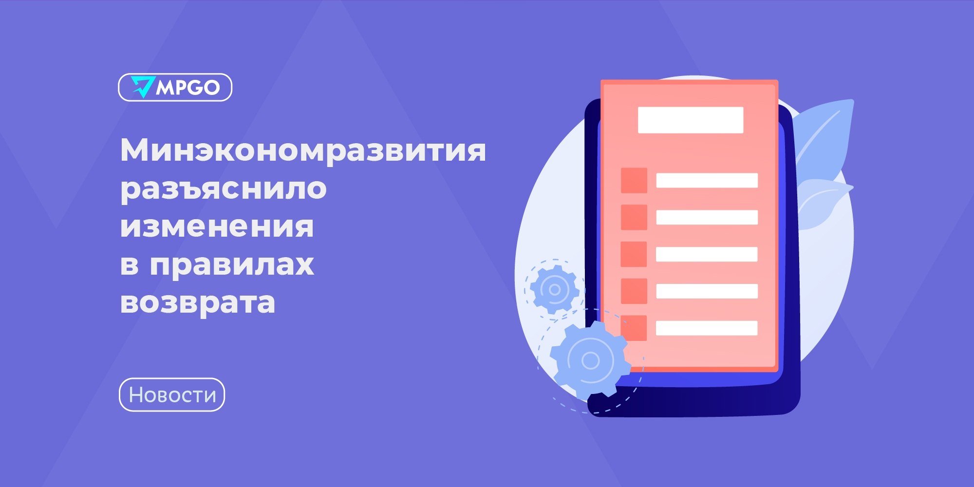 Минэк меняет правила возвратов на маркетплейсах: что это значит для селлеров