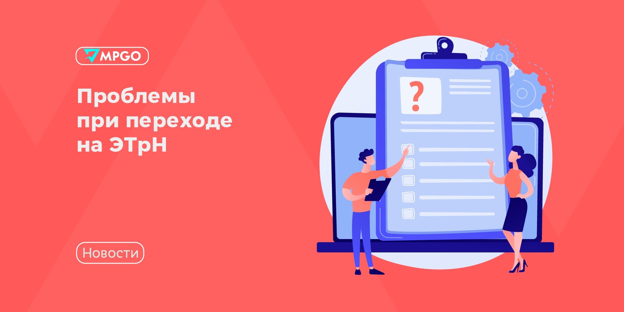 ЭТрН обязательна: первые проблемы перехода и что делать селлеру