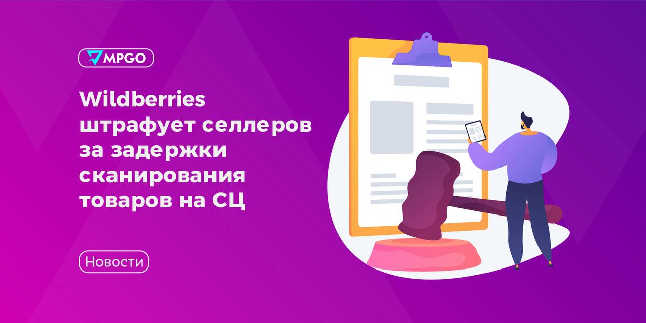 Wildberries штрафует селлеров за задержки сканирования на СЦ