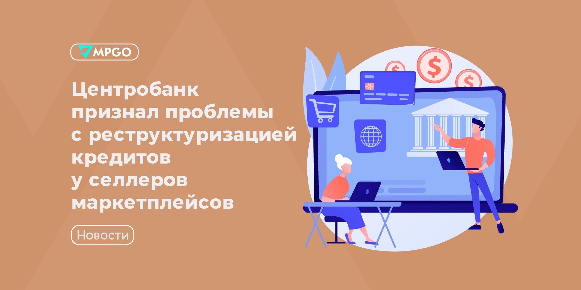 ЦБ признал проблемы с реструктуризацией кредитов у селлеров маркетплейсов