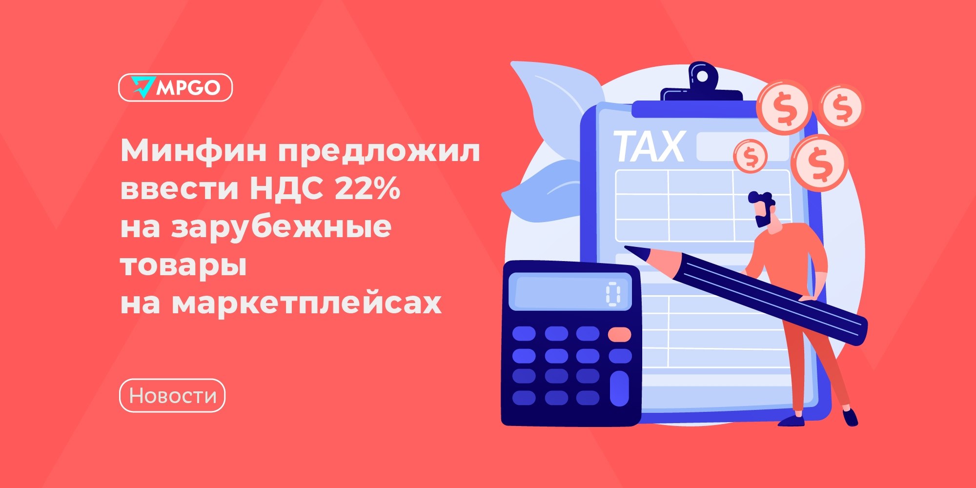 Минфин хочет НДС 22% на зарубежные товары на маркетплейсах