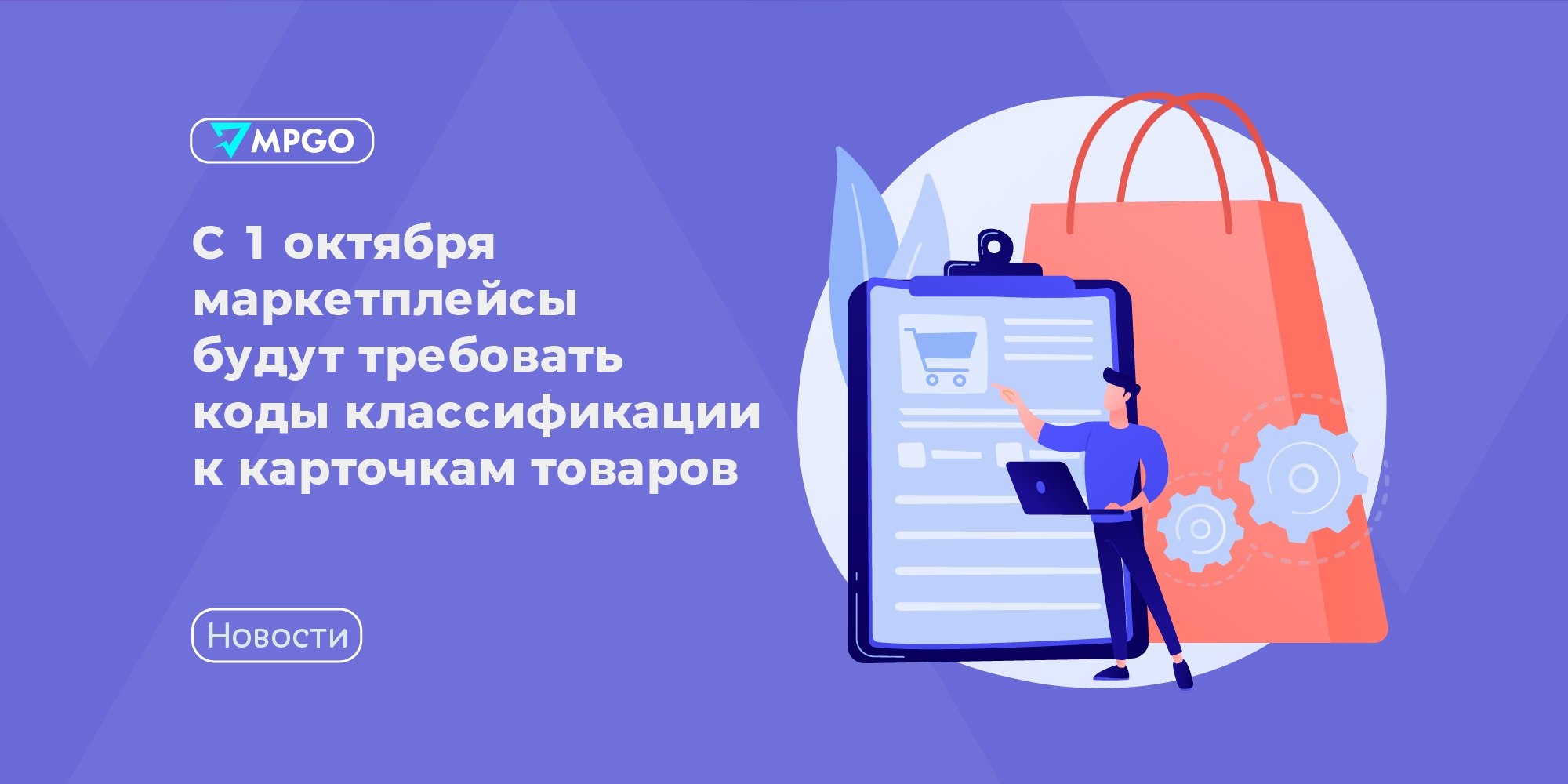 С 1 октября 2026 маркетплейсы начнут проверять коды классификации товаров