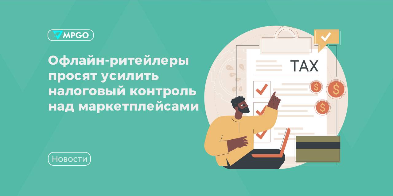 Офлайн-ритейл просит налоги с маркетплейсов и сбор 5% с ПВЗ