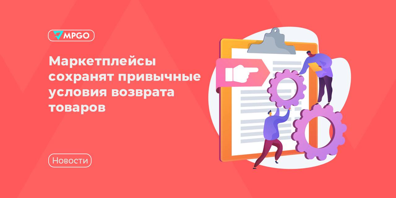 Возвраты на WB, Ozon и Яндекс Маркете: площадки не вводят плату за качественный товар