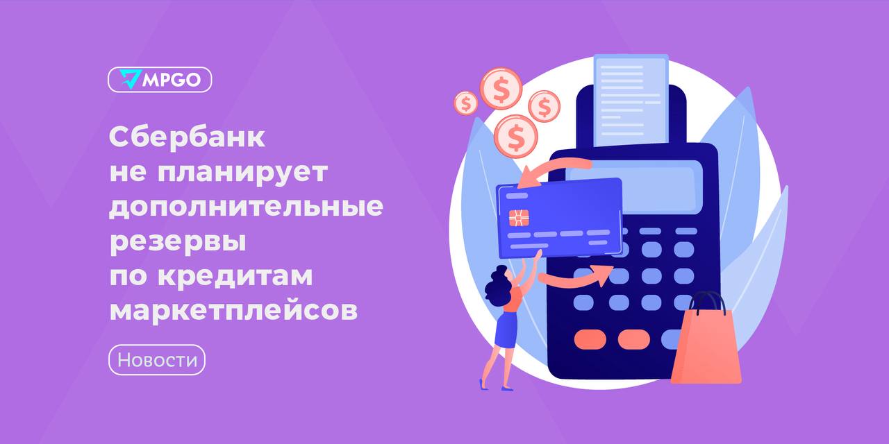 Сбербанк не дорезервирует кредиты маркетплейсов: что это значит для селлеров