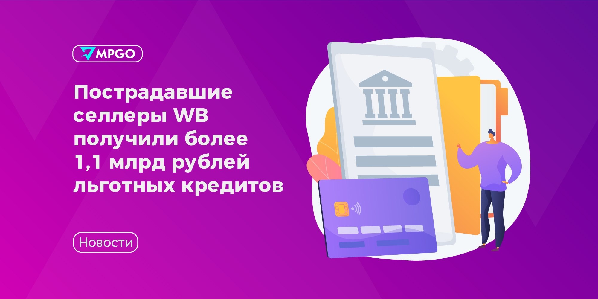 Льготные кредиты для пострадавших селлеров WB: 1,15 млрд уже выдано