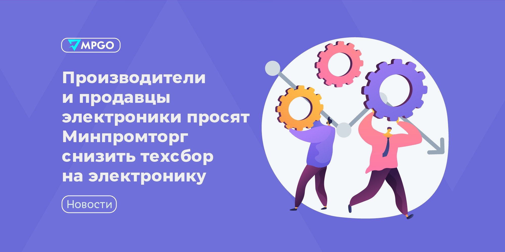 Техсбор на электронику: РАТЭК просит снизить ставки до 1 декабря 2026