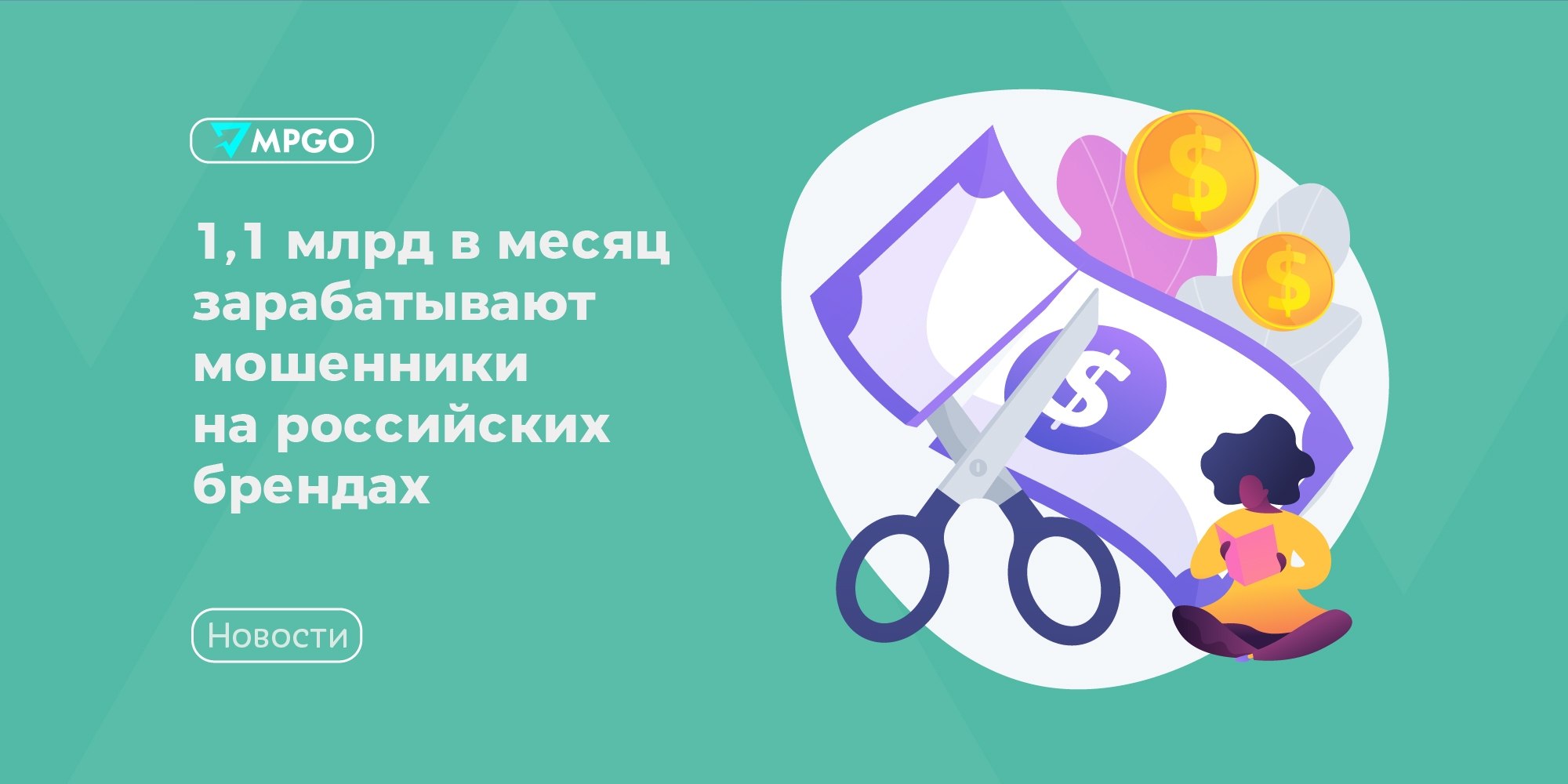 Мошенники зарабатывают 1,1 млрд в месяц на российских брендах