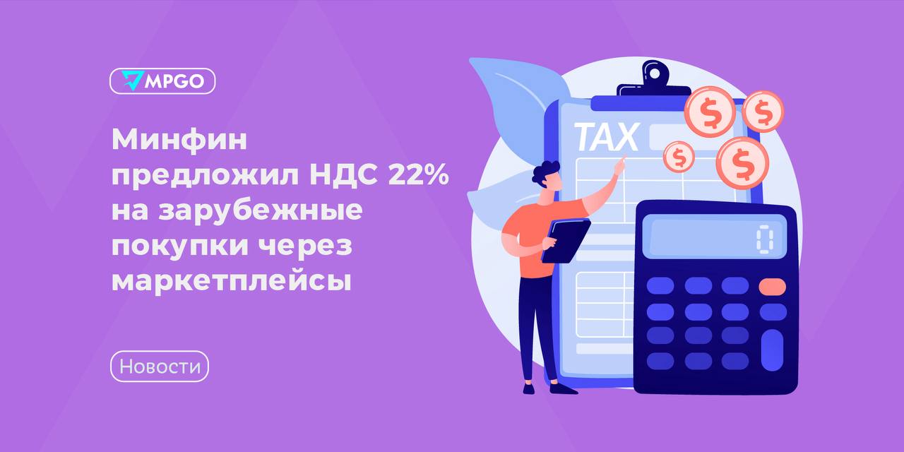 Минфин хочет НДС 22% на импорт из третьих стран: что это значит для селлеров