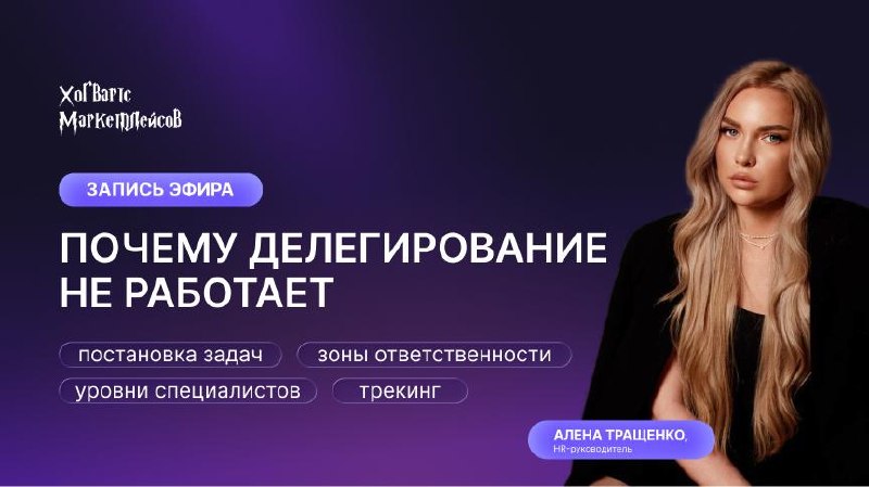 Почему делегирование не работает? Разбор эфира с практическими шагами для селлеров