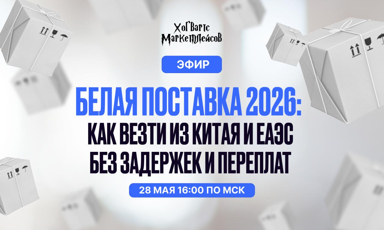 Эфир про белую поставку из Китая и ЕАЭС: что разберут 28 мая