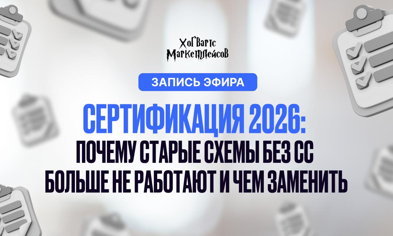 Сертификация 2026: старые схемы без СС перестанут работать, готовьтесь заранее