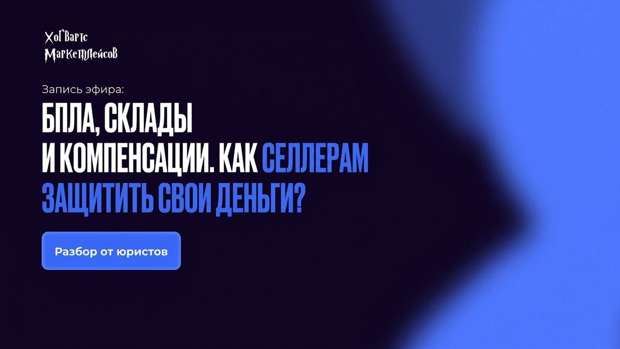 Защита денег селлеров при ЧП на складах WB: запись эфира с юристами