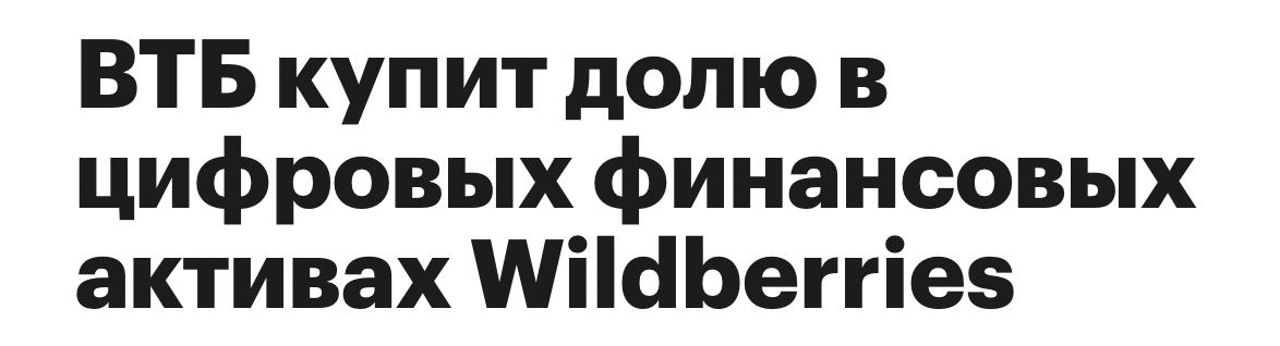 ВТБ и Wildberries готовят стратегический альянс