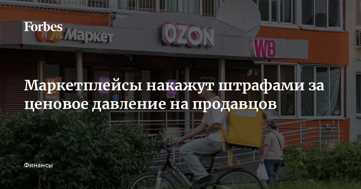 Маркетплейсы начнут штрафовать за давление на селлеров: что меняется